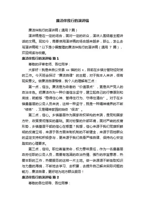 廉洁伴我行的演讲稿（通用7篇）