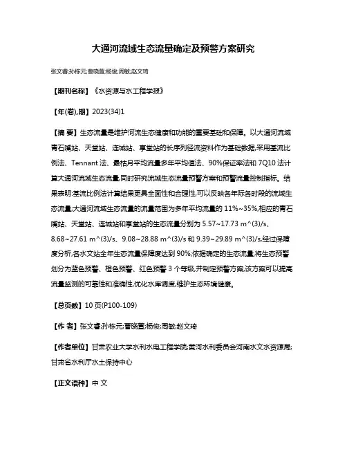 大通河流域生态流量确定及预警方案研究