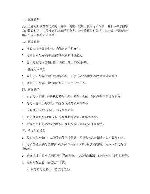 药品差错的应急预案