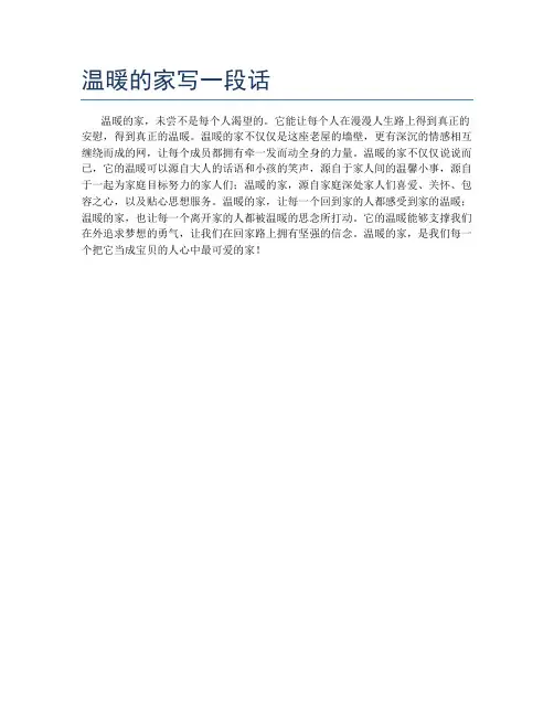温暖的家写一段话