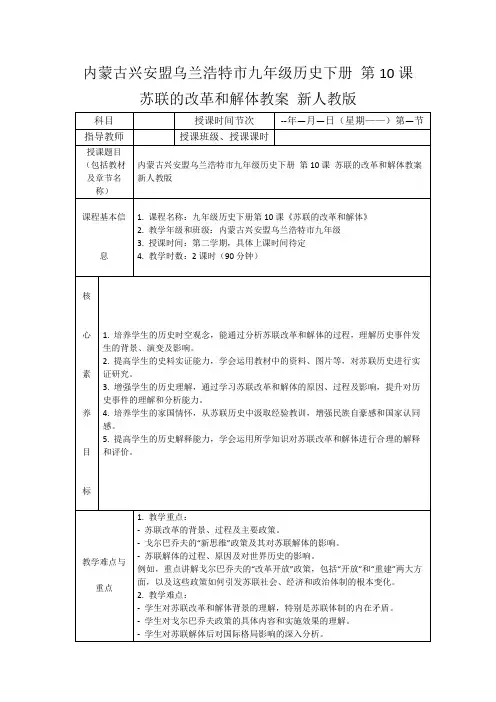 内蒙古兴安盟乌兰浩特市九年级历史下册第10课苏联的改革和解体教案新人教版