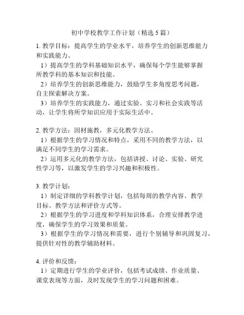 初中学校教学工作计划(精选5篇)