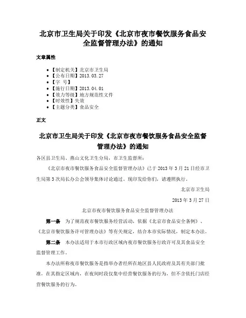 北京市卫生局关于印发《北京市夜市餐饮服务食品安全监督管理办法》的通知