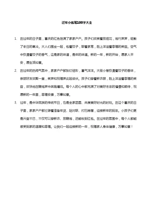 过年小练笔100字大全