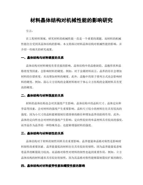 材料晶体结构对机械性能的影响研究