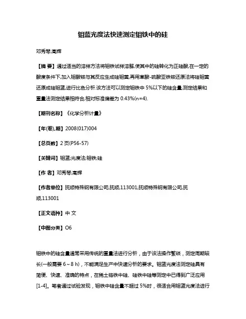 钼蓝光度法快速测定钼铁中的硅
