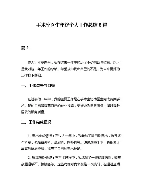 手术室医生年终个人工作总结8篇