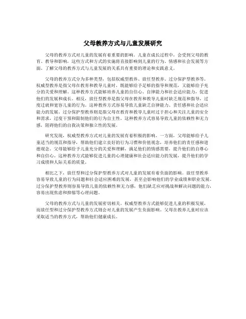 父母教养方式与儿童发展研究