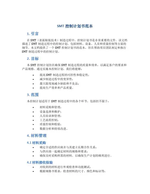 SMT控制计划书范本