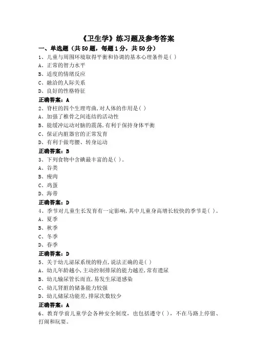 《卫生学》练习题及参考答案
