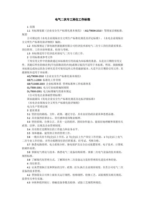 电气二次专工岗位工作标准(1)