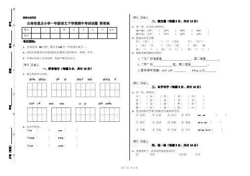 云南省重点小学一年级语文下学期期中考试试题 附答案