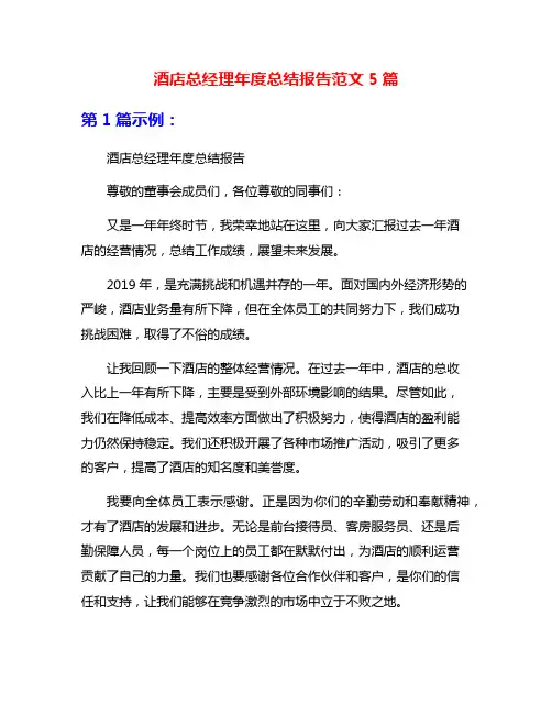 酒店总经理年度总结报告范文5篇