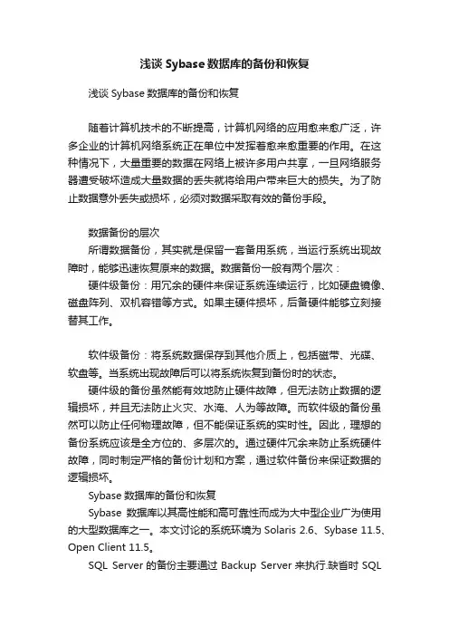 浅谈Sybase数据库的备份和恢复