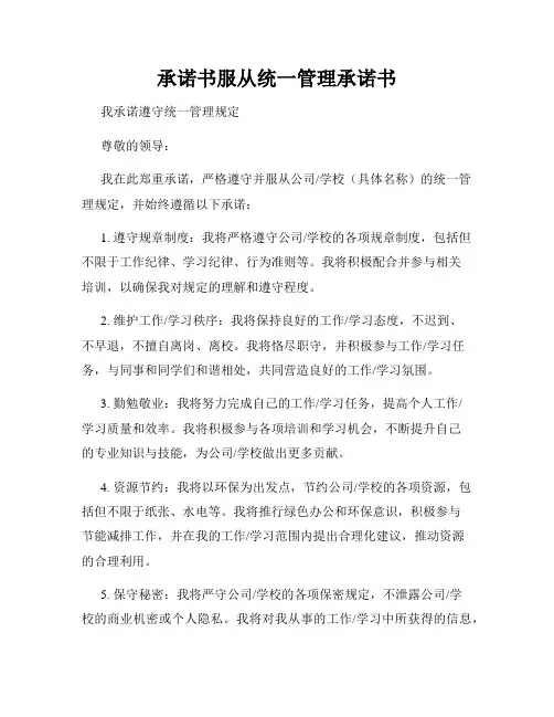 承诺书服从统一管理承诺书