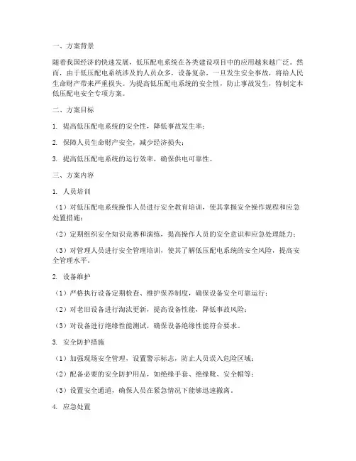 低压配电安全专项方案
