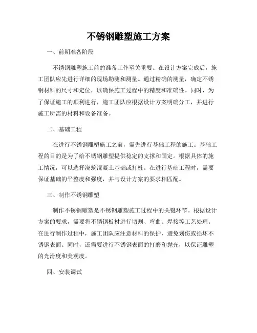 不锈钢雕塑施工方案