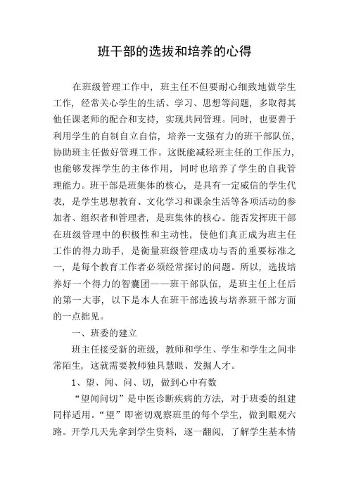 班干部的选拔和培养的心得