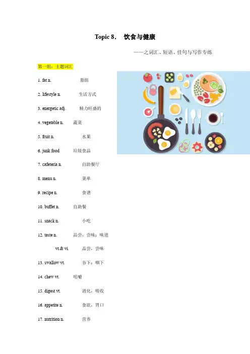 专题08 饮食与健康-备战2021年高考英语话题词汇积累与书面表达专练