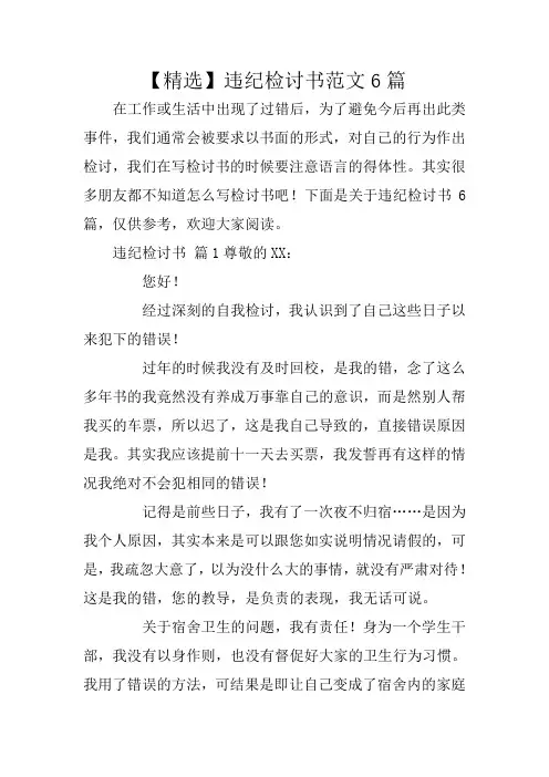 【精选】违纪检讨书范文6篇