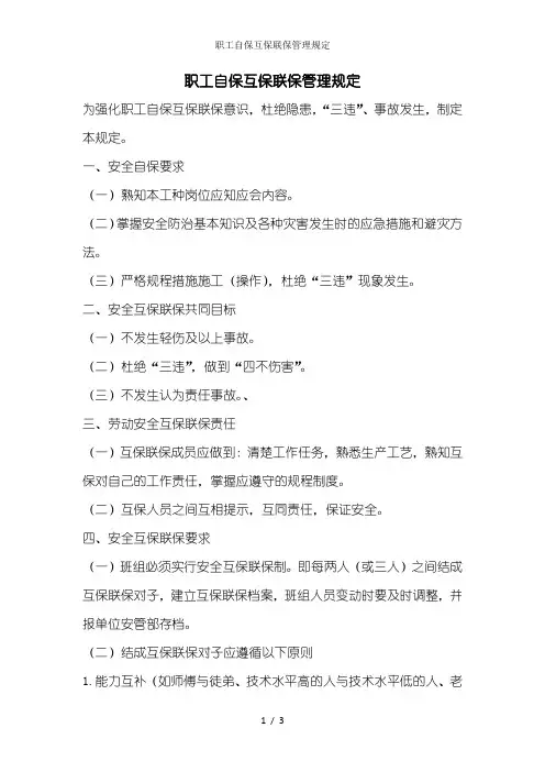职工自保互保联保管理规定
