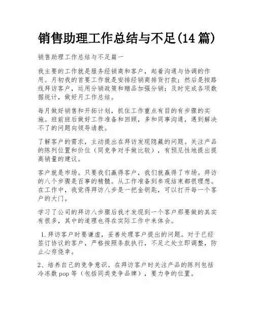 销售助理工作总结与不足(14篇)
