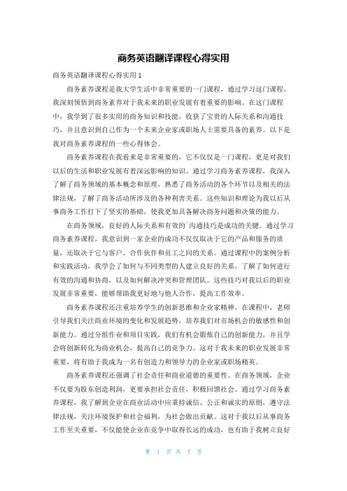 商务英语翻译课程心得实用