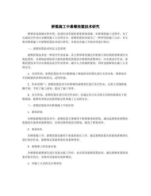 桥梁施工中悬臂挂篮技术研究