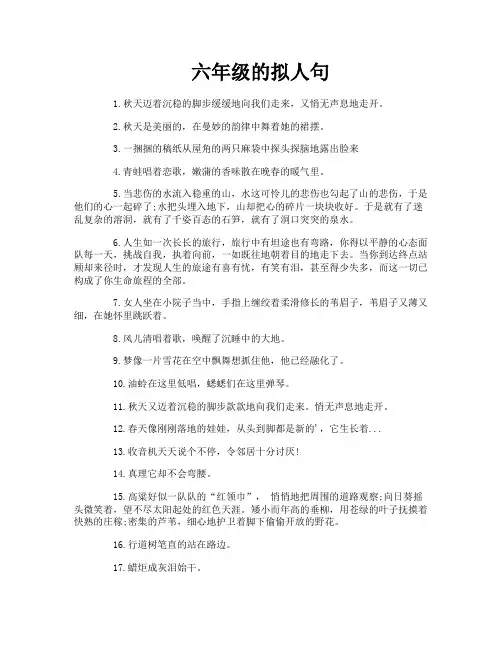 六年级的拟人句