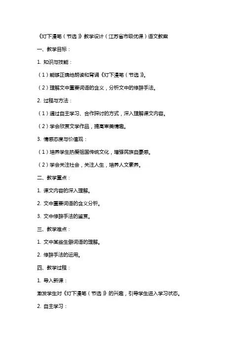 《灯下漫笔(节选)》教学设计(江苏省市级优课)语文教案