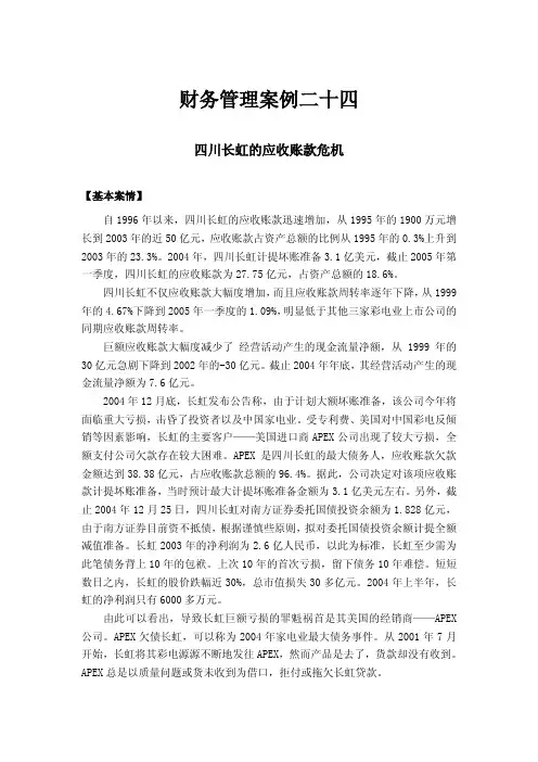 财务管理案例二十四