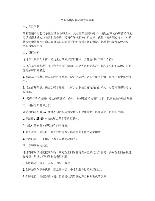 品牌营销策划品牌咨询方案