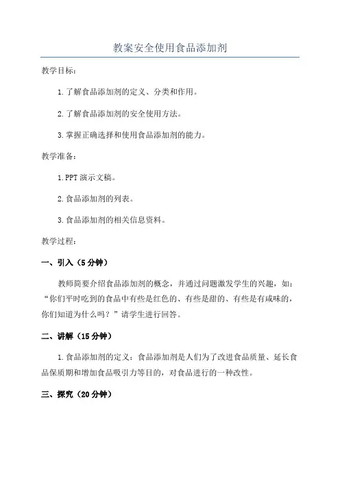教案安全使用食品添加剂