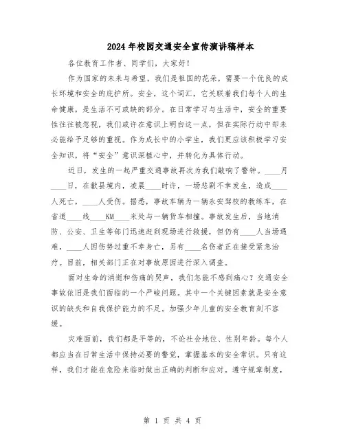 2024年校园交通安全宣传演讲稿样本（4篇）