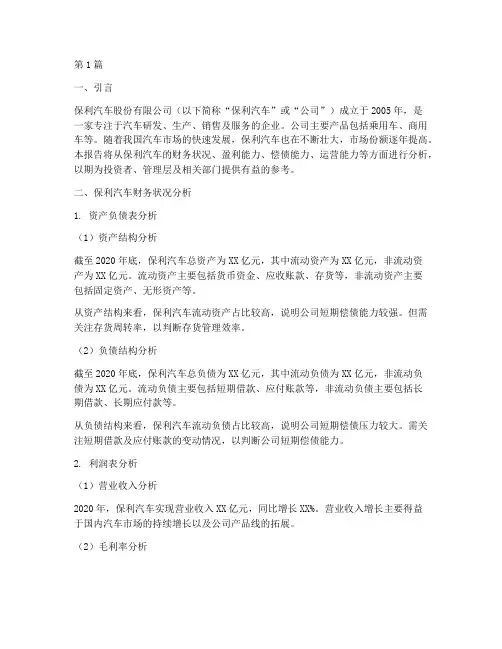 保利汽车的财务分析报告(3篇)