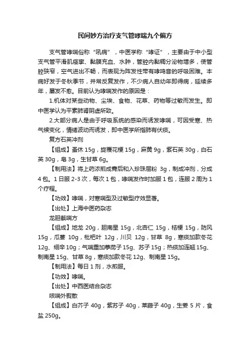 民间妙方治疗支气管哮喘九个偏方