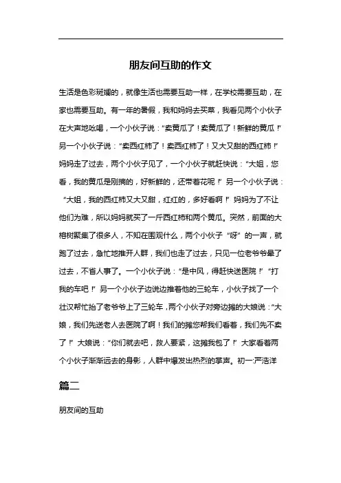 朋友间互助的作文