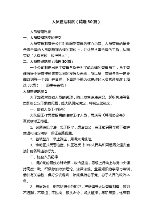 人员管理制度（精选30篇）