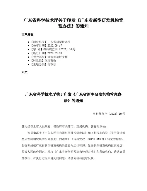 广东省科学技术厅关于印发《广东省新型研发机构管理办法》的通知