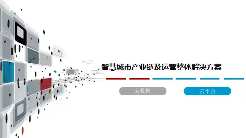 智慧城市产业链及运营整体解决方案精品PPT