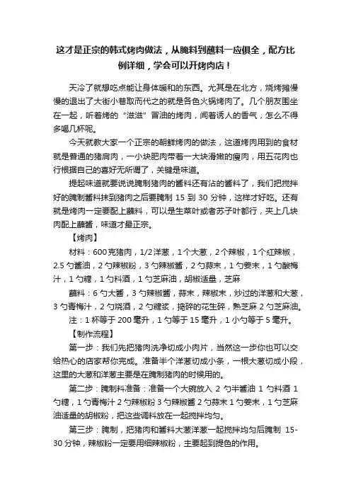 这才是正宗的韩式烤肉做法，从腌料到蘸料一应俱全，配方比例详细，学会可以开烤肉店！