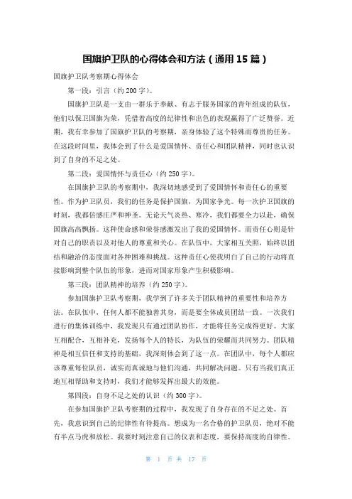 国旗护卫队的心得体会和方法(通用15篇)