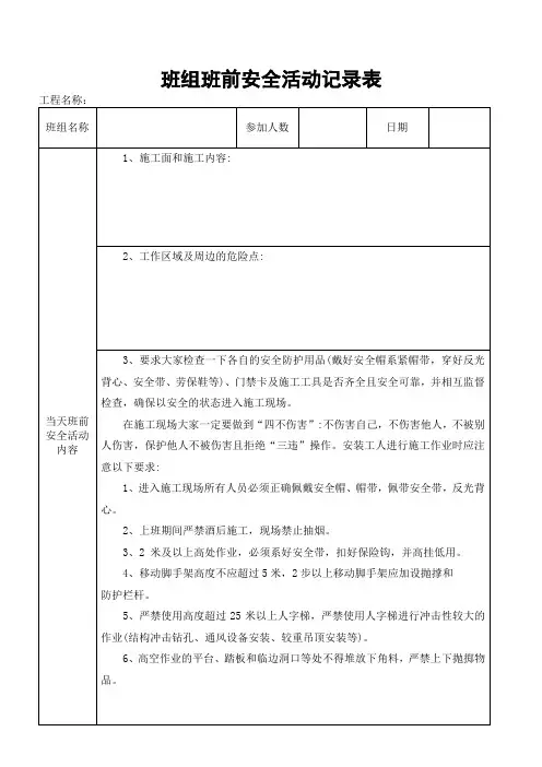 班组班前安全活动记录表