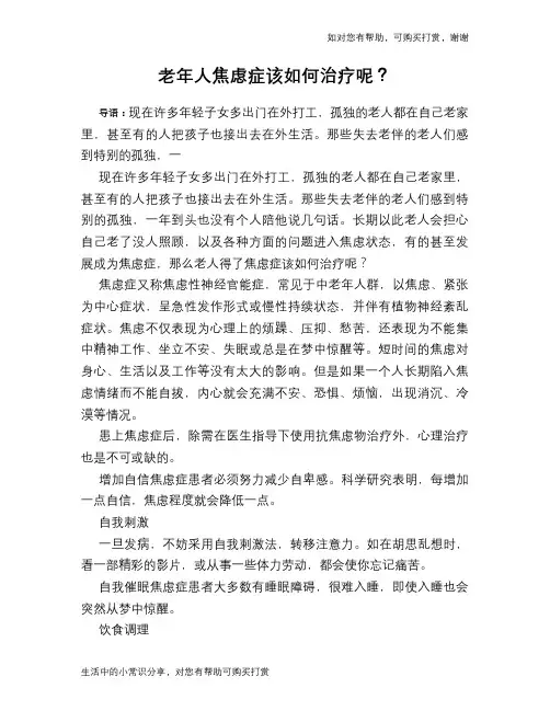 老年人焦虑症该如何治疗呢？