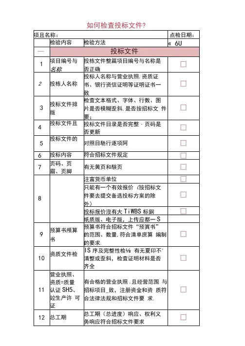标书逐项检查表(超实用,不费标)