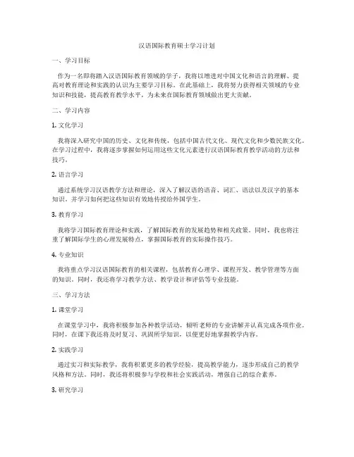汉语国际教育硕士学习计划