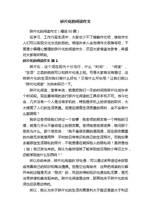 碎片化的阅读作文（精选50篇）