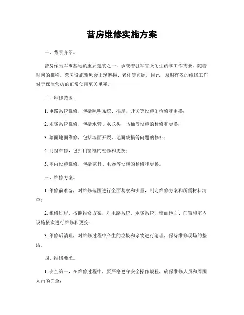 营房维修实施方案