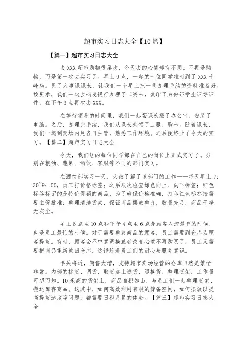 超市实习日志大全10篇