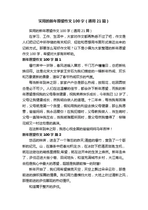实用的新年愿望作文100字（通用21篇）